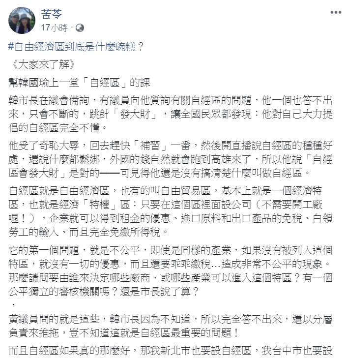 苦苓8日臉書PO出長文「幫韓國瑜上一堂『自經區』的課」，解釋「自由經濟區到底是什麼碗糕？」 圖：翻攝苦苓臉書
