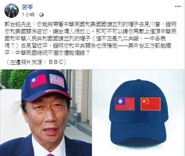 作家苦苓指出，如果郭台銘能夠戴上「中華民國和中華人民共和國」國旗並列的帽子，拜會中國國家主席習近平，證明美中台三方都能擺平，那「中華民國總統不選你還能選誰」？ 圖：擷自苦苓臉書