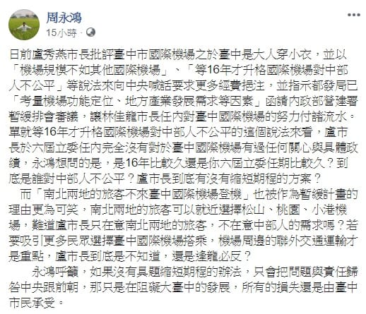 民進黨台中市議員周永鴻認為，盧秀燕過去擔任立委期間對台中國際機場問題毫不關心，現在反倒要讓林佳龍的努力付諸流水。 圖：翻攝自周永鴻臉書