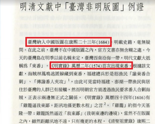 台大歷史系教授周婉窈在臉書po出〈明清文獻中「臺灣非明版圖」例證〉論文連結，舉證台灣並非中國的一部分（紅框處）。 圖：翻攝自周婉窈論文
