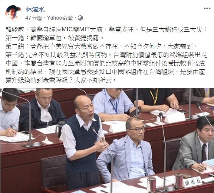 高雄市長韓國瑜推動自由經濟示範區。民進黨前立委林濁水今天(9日)臉書發文：「三大錯造成三大災」，批「舉黨成狂」、「不知所云」。 圖：翻攝林濁水臉書