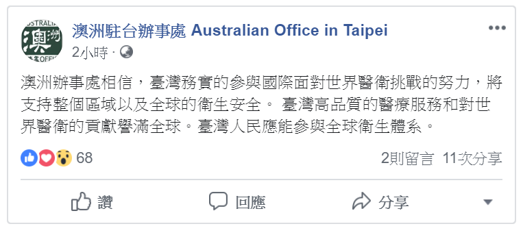 澳洲駐台辦事處表示支持台灣參加WHA。 圖：澳洲駐台辦事處
