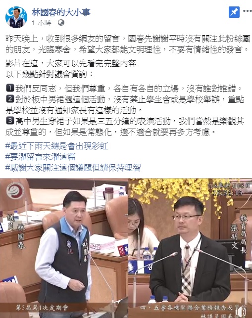 新北市議員林國春針對板中男裙週的質詢再次說明，指出「我們反同志，但我們尊重，各自有各自的立場，沒有誰對誰錯」。 圖：翻攝自林國春臉書