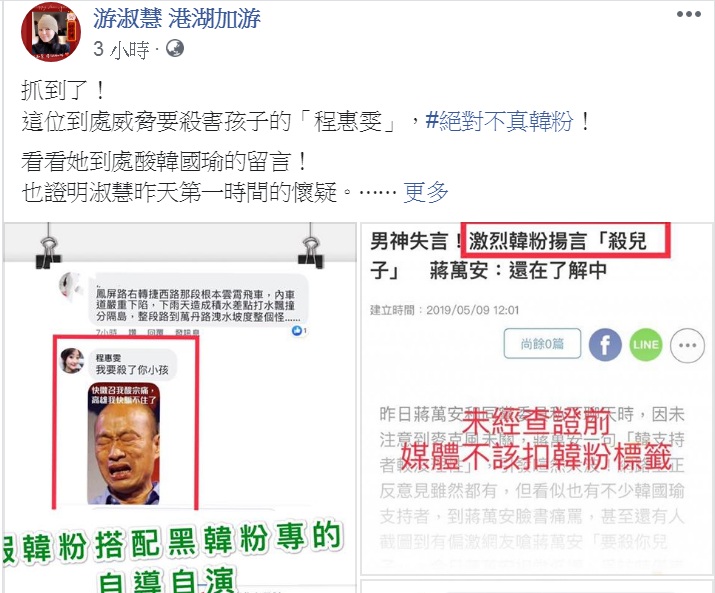 連日追查「假韓粉」的國民黨台北市議員游淑慧今天(10日)一早臉書PO文「抓到了！」指到處威脅要殺害孩子的「程惠雯」，絕對不是真韓粉！ 圖：翻攝 游淑慧 港湖加游臉書