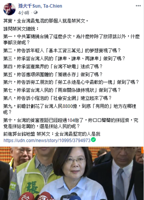 針對蔡英文所強調的前瞻計畫，他懷疑花了台灣人民8800億，卻看不出「有用的」地方到底在哪。 圖：擷自孫大千臉書