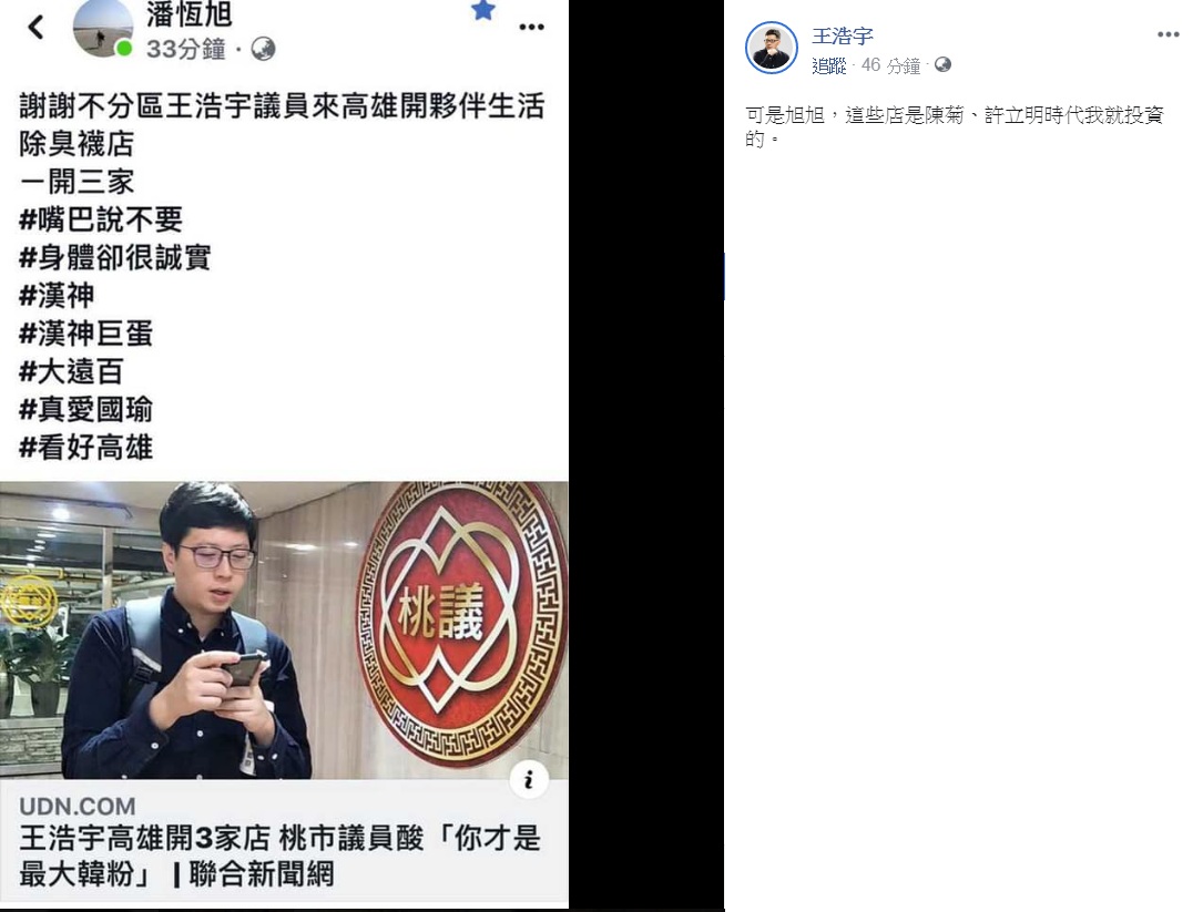 王浩宇回應高雄三間店是在陳菊時代就有的投資。 圖：翻攝王浩宇臉書