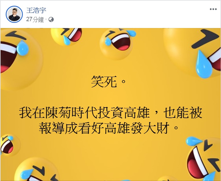 王浩宇回應高雄三間店是在陳菊時代就有的投資。 圖：翻攝王浩宇臉書