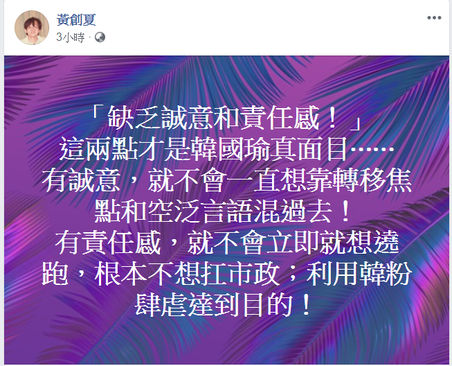 黃創夏在臉書砲轟韓國瑜。 圖：翻攝自黃創夏臉書