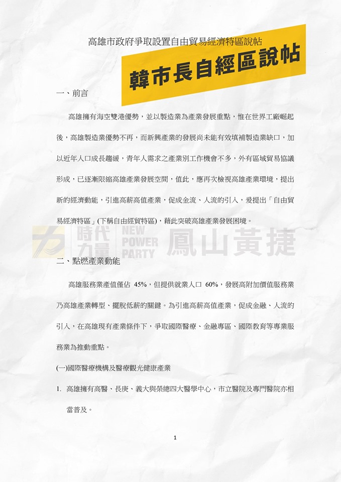 高雄市府昨天發布自由貿易經濟特區說帖電子檔。 圖：翻攝自黃捷粉專