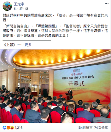 綠委王定宇重批赴中國參加峰會台媒的風骨是一種菜市場有在賣的商品。 圖：擷取自王定宇臉書