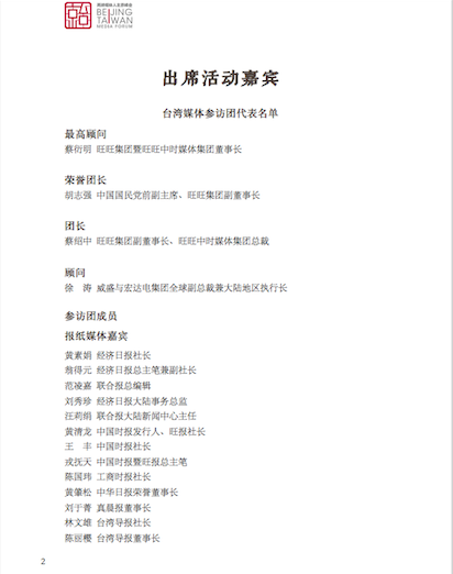 出席「兩岸媒體人北京峰會」台媒名單。 圖：讀者提供