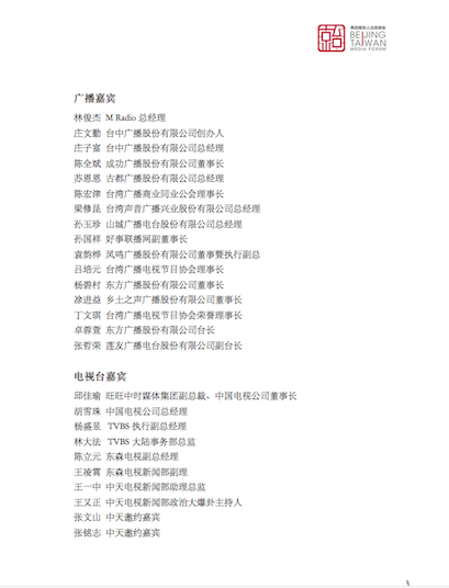 出席「兩岸媒體人北京峰會」台媒名單。 圖：讀者提供
