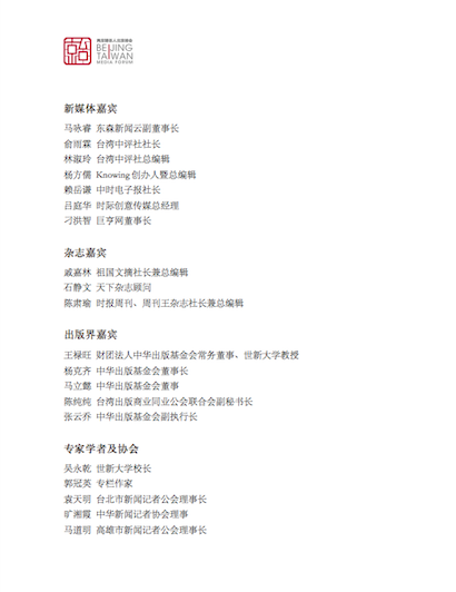 出席「兩岸媒體人北京峰會」台媒名單。 圖：讀者提供