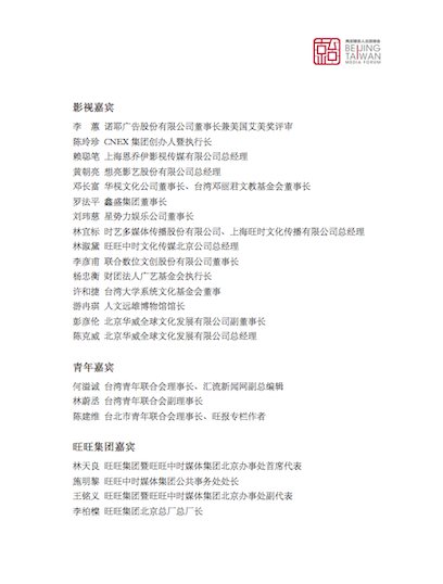 出席「兩岸媒體人北京峰會」台媒名單。 圖：讀者提供