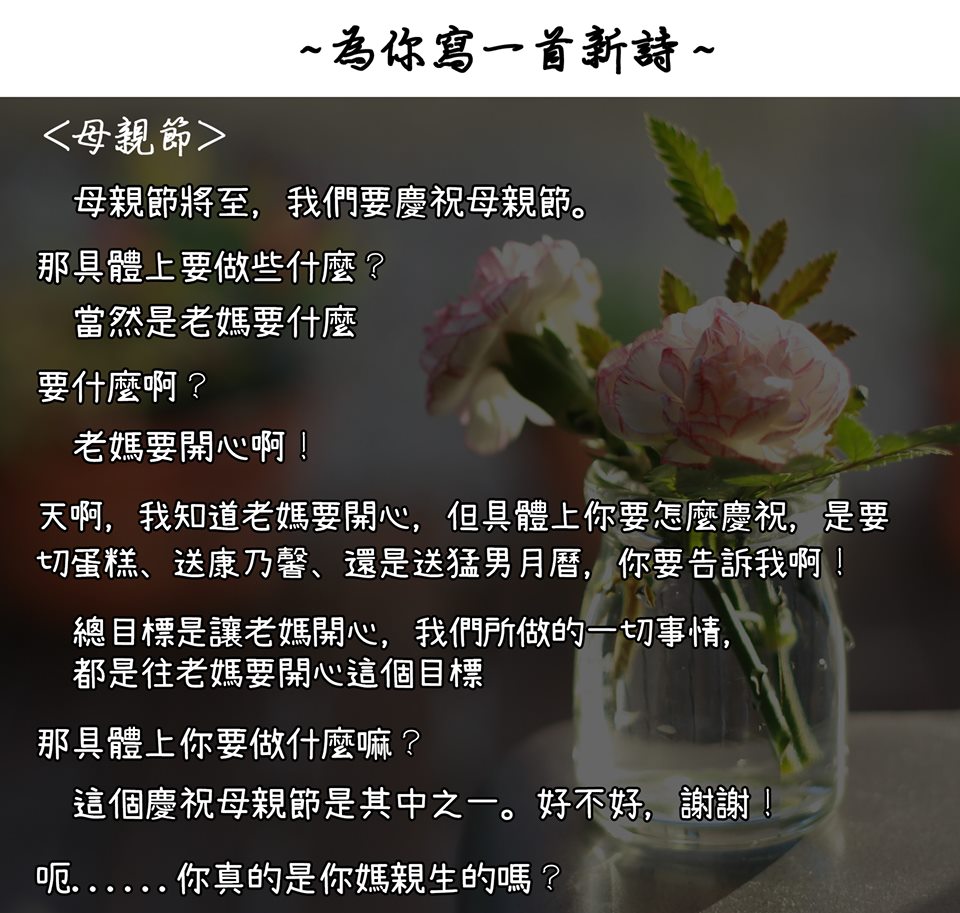 明 (12) 天就是母親節，內政部臉書粉專今 (11) 天也應景寫了一首新詩PO文慶祝。 圖：翻攝自內政部粉專