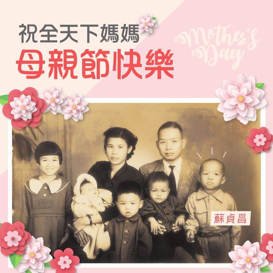 蘇貞昌並附上一張童年父母親和兄弟姐妹們的泛黃全家福照片，祝全天下媽媽「母親節快樂」，他還特別標註右下角那個小男生就是他。由於頭上無毛，頭型和外觀跟長大後現在的蘇貞昌沒什麼兩樣，網友留言紛紛「歪樓」，笑稱「院長您也太可愛了！」「院長其實不用特別標記你是哪位，從髮量我就能看出來了」。 圖：翻攝自蘇貞昌臉書