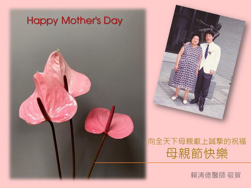 賴清德祝母親節快樂。 圖：翻攝自賴清德臉書