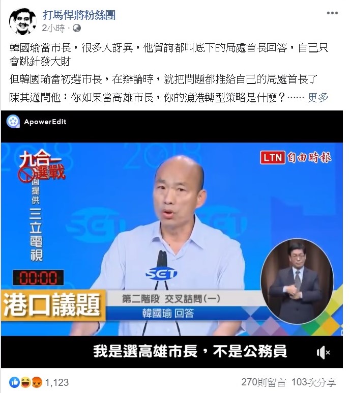 打馬悍將粉絲團翻出高雄市長韓國瑜當初在九合一大選時與競爭對手陳其邁的辯論演講，並吐槽當時韓國瑜就已經把問題丟給局處首長了。 圖：翻攝自打馬悍將粉絲團臉書專頁。