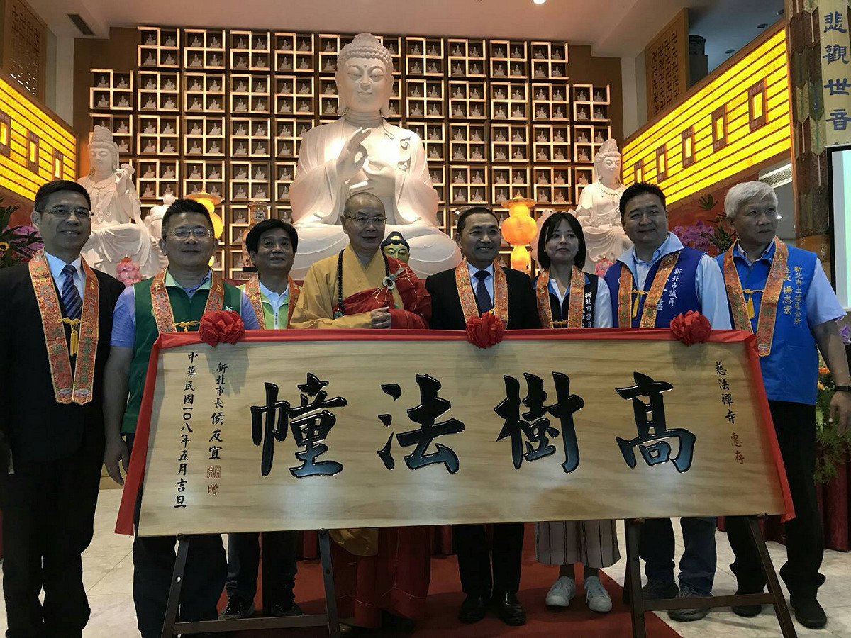 新北市長侯友宜致贈致贈「高樹法幢」匾額給慈法禪寺，肯定寺方長年致力佛法弘化，促進國際宗教交流。  圖：新北市民政局提供