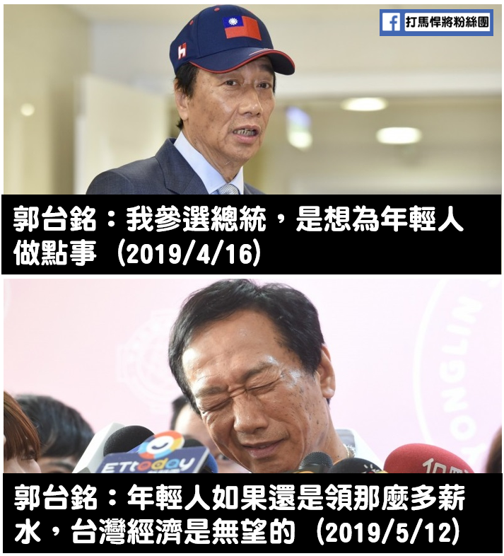 郭台銘一席年輕人薪水領太多的談話，立刻成為網友揶揄焦點。 圖：擷取自打馬悍將粉絲團