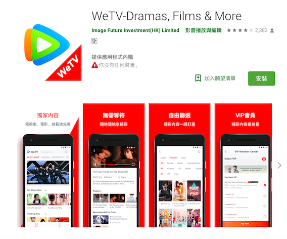 中國騰訊旗下WeTV也悄悄登台準備收費，讓境外OTT 問題再引起重視。 圖：擷取自騰訊WeTV app