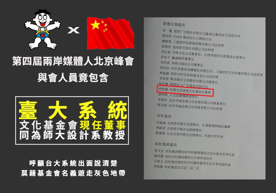 台大系統基金會董事許和捷現兩岸媒體峰會 師大學生會要求說明
