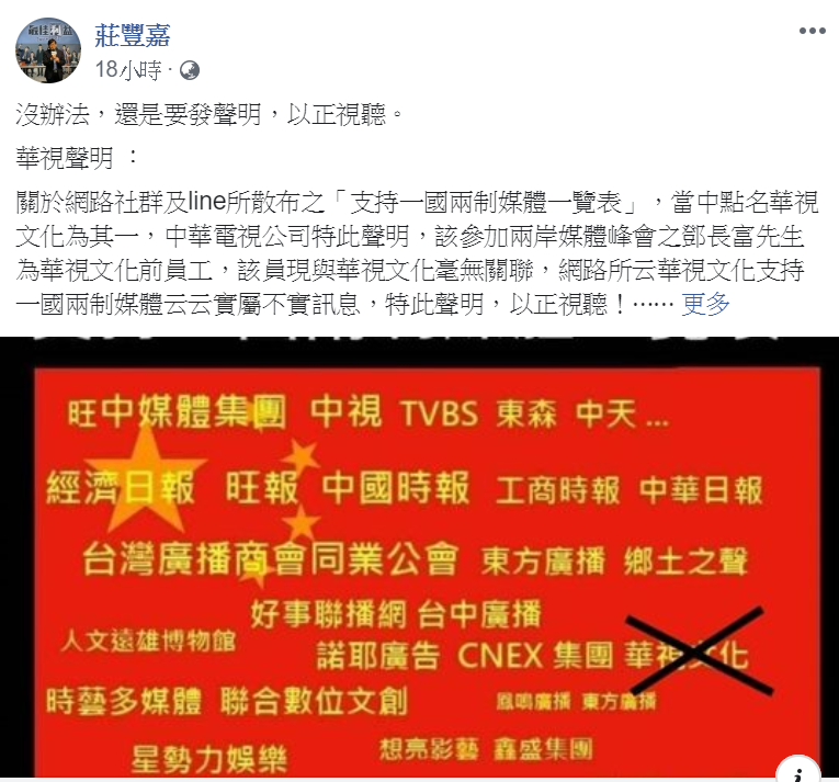 華視總經理莊豐嘉臉書轉貼聲明文，強調華視文化支持一國兩制媒體云云實屬不實訊息。 圖：翻攝自莊豐嘉臉書