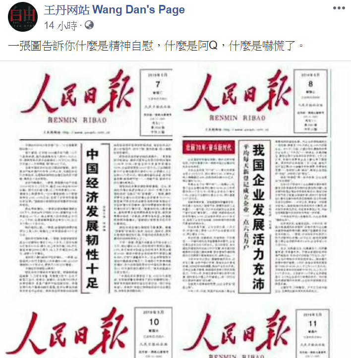 王丹臉書上張貼人民日報新聞內容，狠酸中國「阿Q精神自慰」。 圖：翻攝自王丹网站  Wang Dan's Page臉書