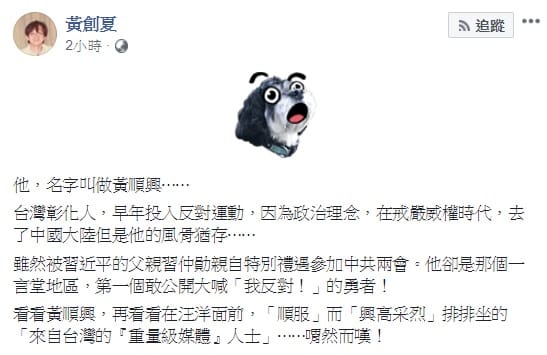 中國全國政協主席汪洋訓示台媒高層宣傳一國兩制，媒體人不滿部分台媒高層卑躬屈膝，要這些人看看時任人大台灣代表團代表黃順興的風骨。 圖：翻攝自黃創夏臉書