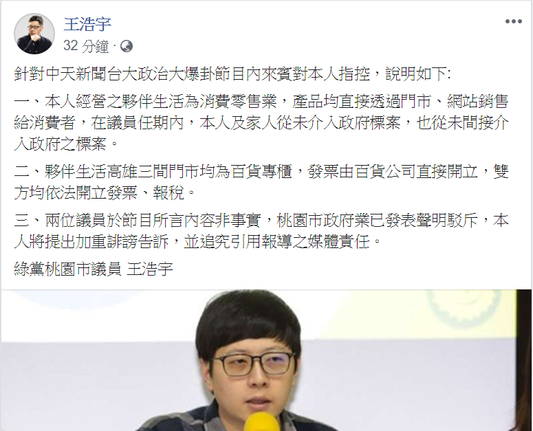 桃園市議員王浩宇在臉書發布三大聲明，反擊藍營議員節目上指控。 圖：翻攝自王浩宇臉書