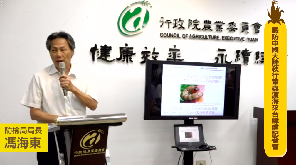 農委會防檢局今（13）日針對「秋行軍蟲」召開記者會，並強調木其秋行軍蟲還沒有入侵台灣過，必須嚴防，否則恐重創台灣農業。 圖：截自農委會防檢局直播畫面