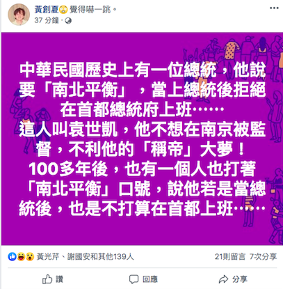資深媒體人黃創夏提醒，第一個不在首都總統府上班的是袁世凱，一百年後又來一個。 圖：
