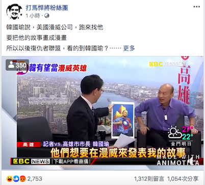 高雄市長韓國瑜自爆漫威公司想找他合作發表故事，引起網友暴動噓聲四起。 圖擷取自打馬悍將粉絲團