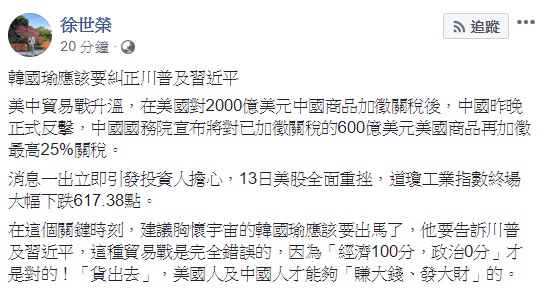 政大地政系教授徐世榮戲稱，美中貿易戰愈演愈烈，韓國瑜應該要糾正川普及習近平，因為「經濟100分，政治0分」才是對的。 圖：翻攝自徐世榮臉書