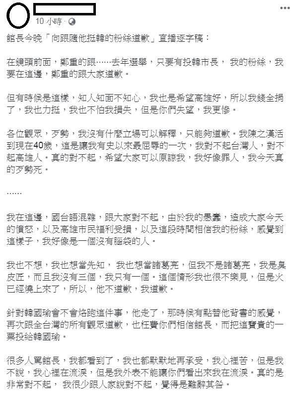 網紅館長陳之漢為過去支持韓國瑜選市長一事直播道歉，網友整理全文逐字稿。 圖：翻攝KangHao Fan臉書