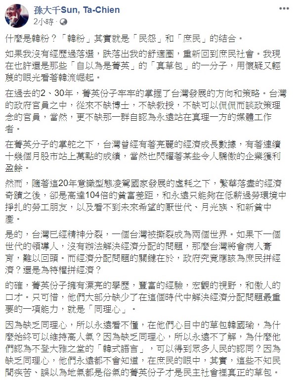 前立委孫大千今日在臉書上發文，解析韓流，他表示「韓粉」其實就是「民怨」和「庶民」的結合。 圖：翻攝自孫大千臉書專頁。