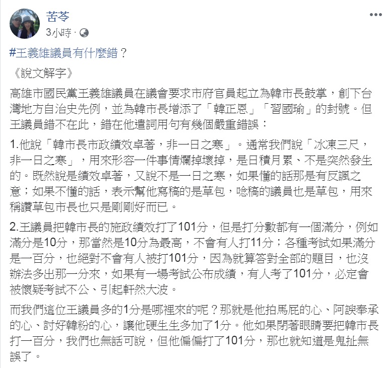 知名作家苦苓15日在臉書tag「#王義雄議員有什麼錯？」並進行「說文解字」，說王義雄「錯在他遣詞用句有幾個嚴重錯誤」。 圖：翻攝苦苓臉書