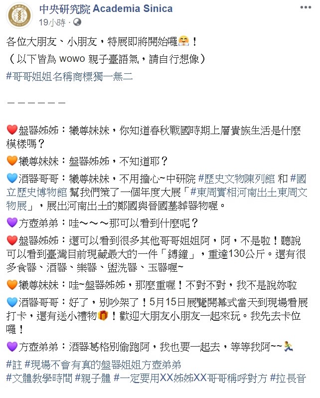 中研院在臉書上宣傳歷史文物展，套用了日前引起議論的焦糖哥哥商標案。 圖：翻攝自中央研究院臉書專頁。