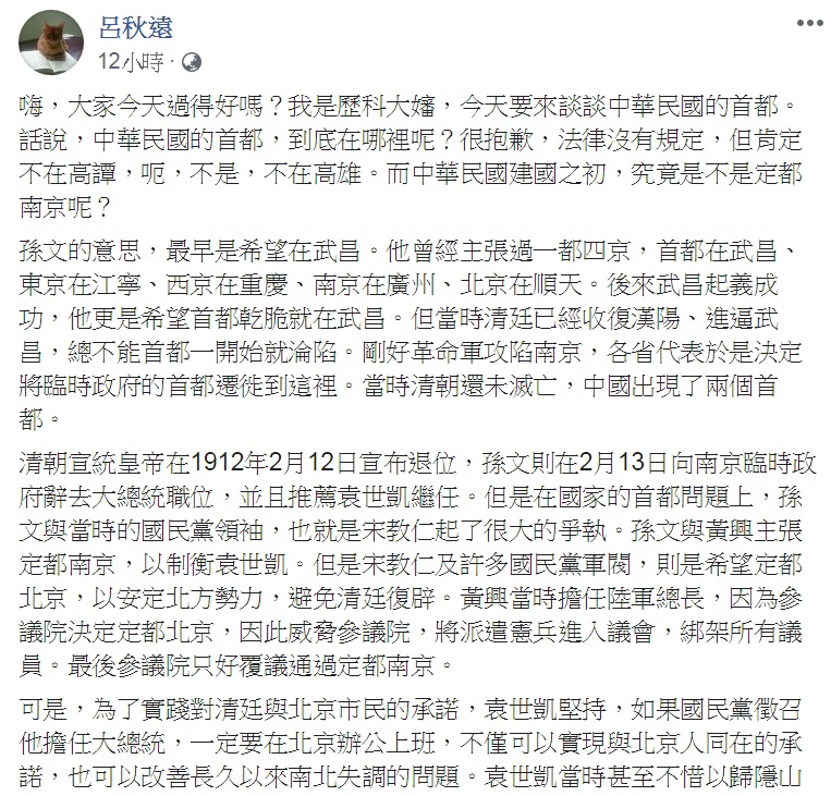 知名律師呂秋遠今天(15日)化身「歷科大嬸」，回顧中華民國歷史中一段「中央政府在南京，總統在北京辦公」的過往，諷刺「古有袁世凱，今為何不能有新創舉呢？」 圖：翻攝呂秋遠臉書