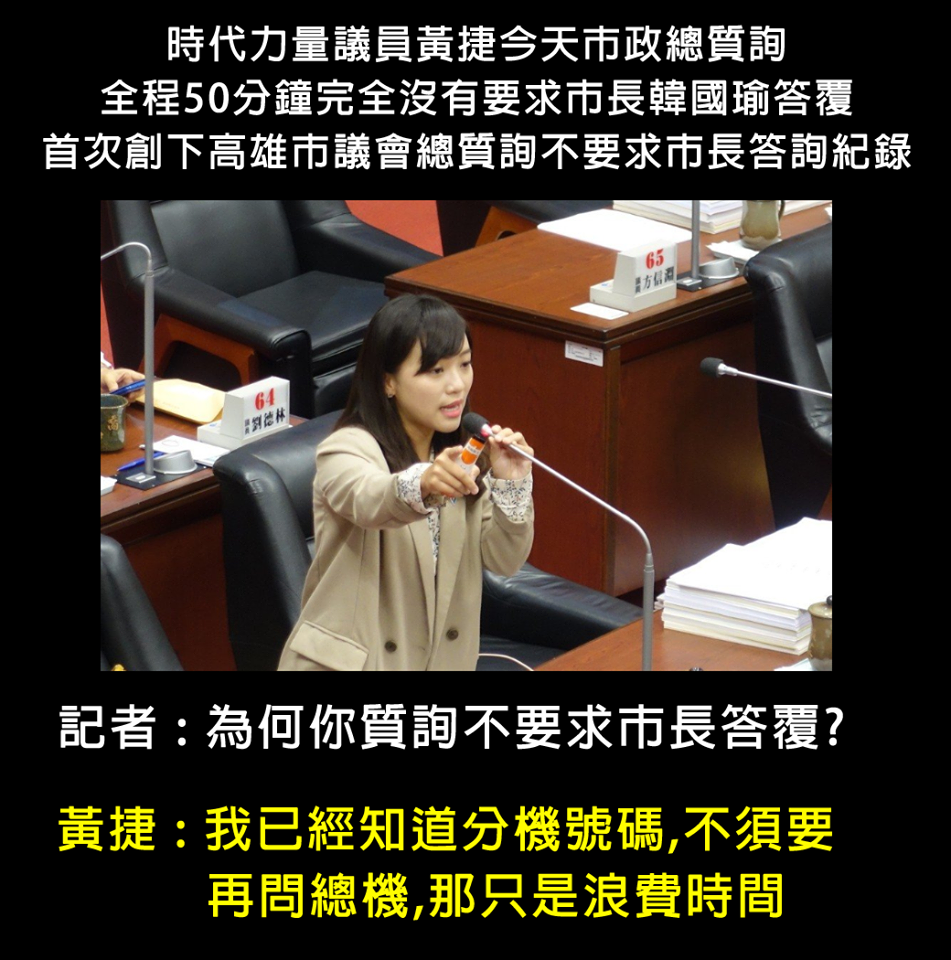 時力高雄市議員黃捷表示「如果知道分機就不要撥總機了，因為撥總機還要經過一番轉接，浪費我的時間。」市政總質詢完全不要求市長答詢，創下紀錄。 圖：翻攝不禮貌鄉民團臉書