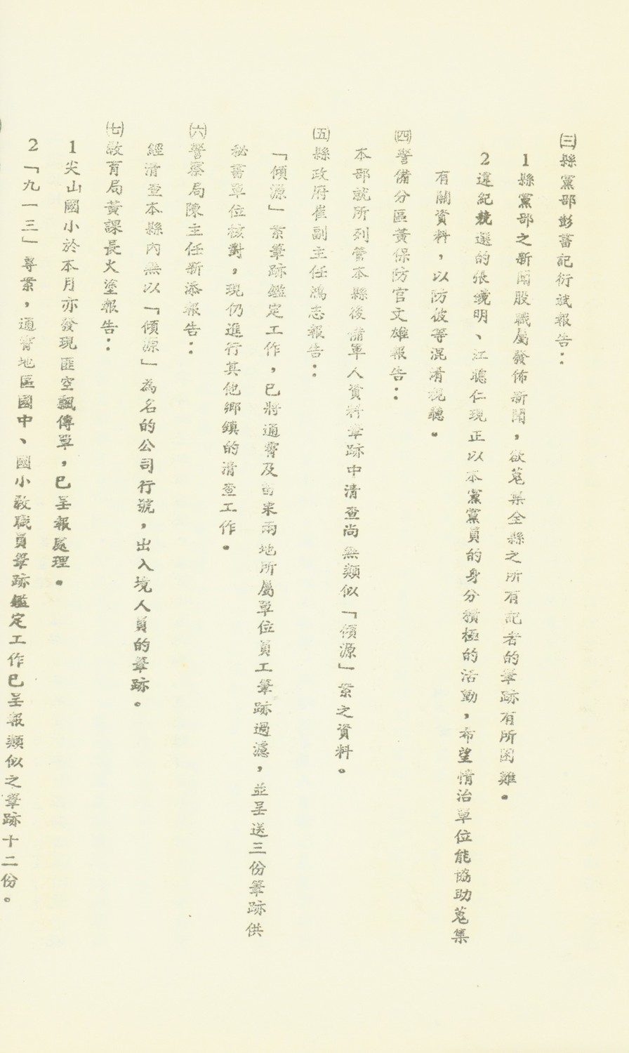 苗栗縣地區金湯會報第六十七次會議紀錄，國民黨苗栗縣黨部書記表示縣黨部新聞股難以蒐集全縣記者筆跡，並要求情治單位蒐集特定候選人資料。 圖：促轉會/提供