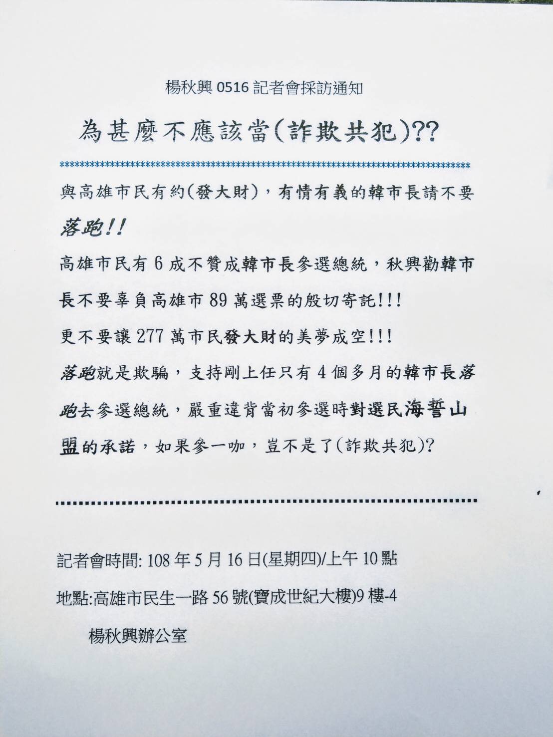 楊秋興將於明天上午召開記者會，親上火線說明「為什麼不應該當（詐欺共犯）？」 圖：楊秋興辦公室提供