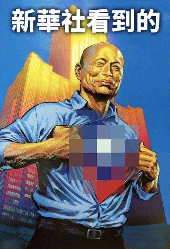 新華社視角：馬賽克韓國瑜。 圖：翻攝自蔡頌德臉書
