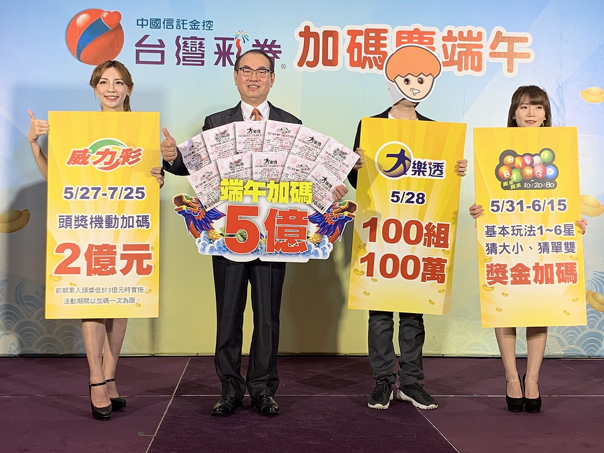 台灣彩券公司總經理蔡國基（左二）宣布今（2019）年端午總加碼獎金達5億元，其中大樂透5月28日加開100組100萬元獎項，威力彩頭獎採機動加碼2億元、賓果賓果加碼16天。 圖／記者顏真真攝，2019.5.16