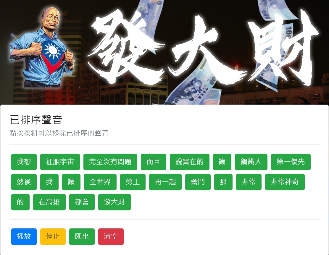網路鄉民搜集韓國瑜講話「音檔」，剪接出關鍵用字用語羅列，取名「發大財產生器」，讓不管「韓粉」、「韓黑」都可以自行選擇排序，擁有「客製化」的韓國瑜「錄音」。 圖：翻攝「發大財產生器」網頁