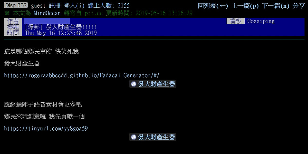 網路PTT16日中午，有網友以「爆卦」形式發文，介紹「發大財產生器」小遊戲，不到1個小時「蓋樓」超過120層。 圖：翻攝PTT網頁