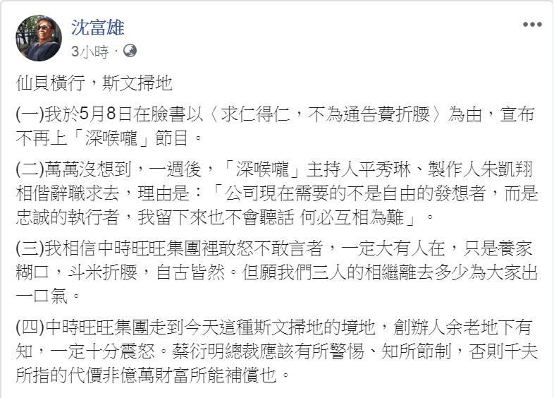 政論名嘴沈富雄16日以「仙貝橫行，斯文掃地」為題大爆《新聞深喉嚨》主持人和製作人相偕辭職求去內幕，指「敢怒不敢言者，大有人在」。 圖：翻攝沈富雄臉書