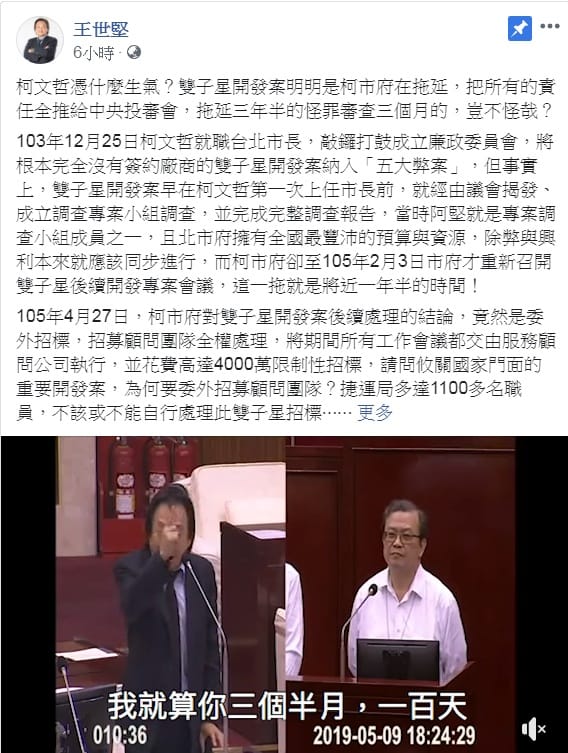 有「柯黑大魔王」之稱的民進黨台北市議員王世堅，16日臉書發文談「雙子星開發案」，為中央投審會喊冤，批「拖延三年半的怪罪審查三個月的」，直指拖延開發案的是柯市府。 圖：翻攝王世堅臉書
