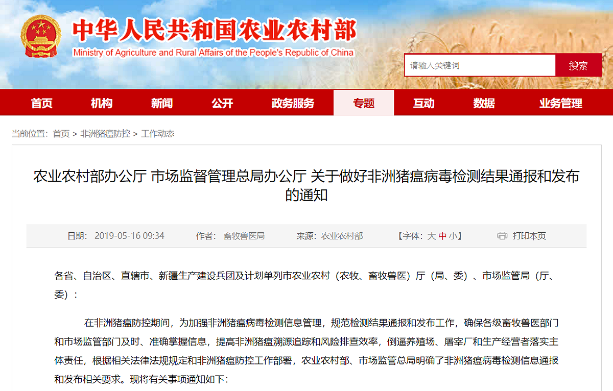 中國農業農村部近日發布《關於做好非洲豬瘟病毒檢測結果通報和發佈的通知》規定。 圖：翻攝自中華人民共和國農業農村部官網