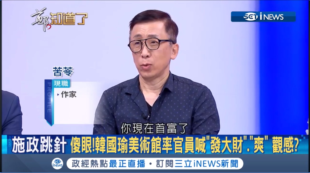 知名作家苦苓在政論節目中指控網紅「館長」之所以在去(2018)年九合一大選期間力挺韓國瑜，事實上暗藏驚人內幕，「在他訪問韓國瑜之前，『某某黨』送錢去給他！」 圖：翻攝鄭知道了臉書